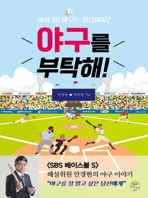 cover image of 야구를 부탁해!